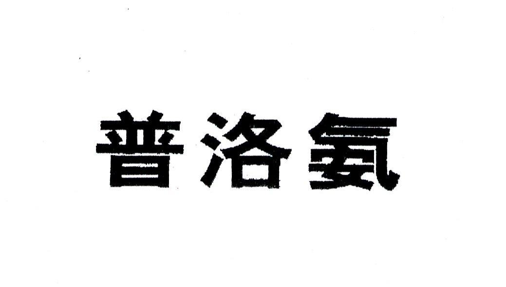 普洛氨