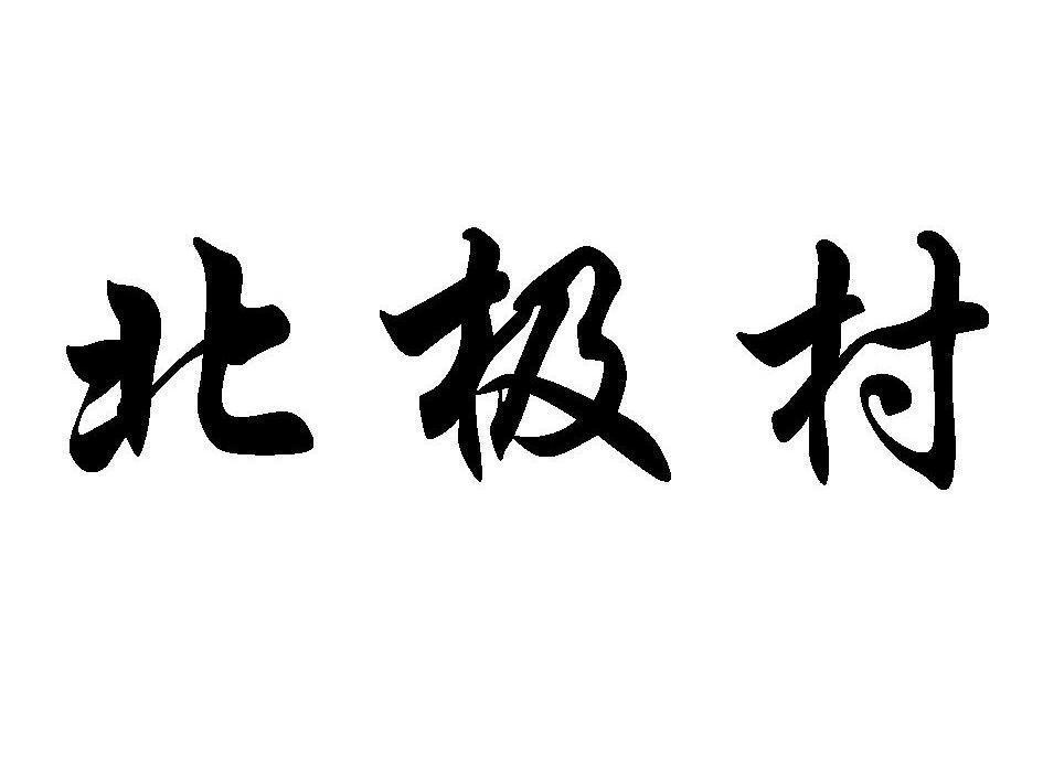 北极村