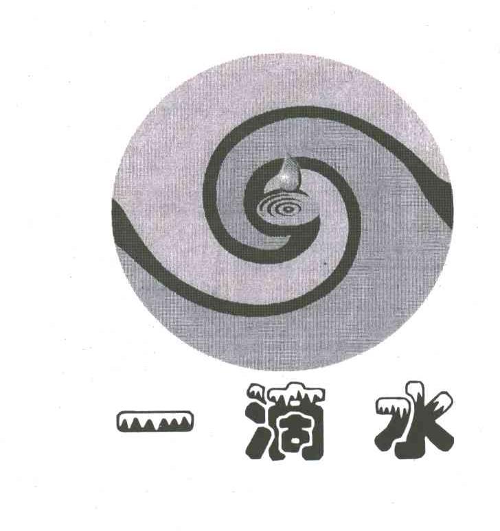 一滴水