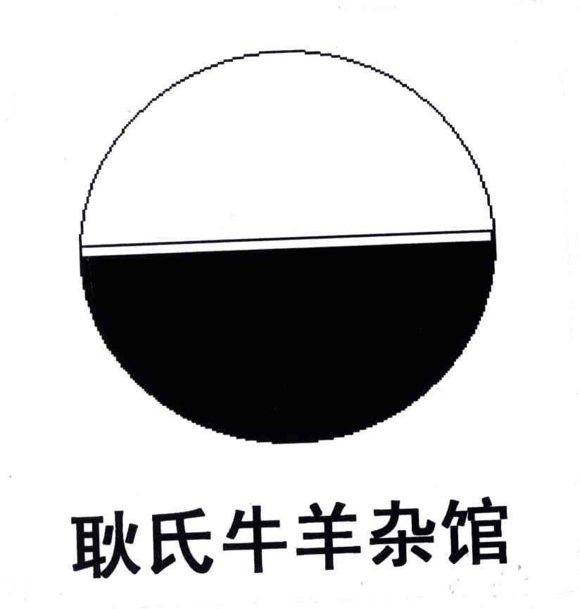 耿氏牛羊杂馆