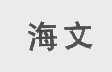 海文