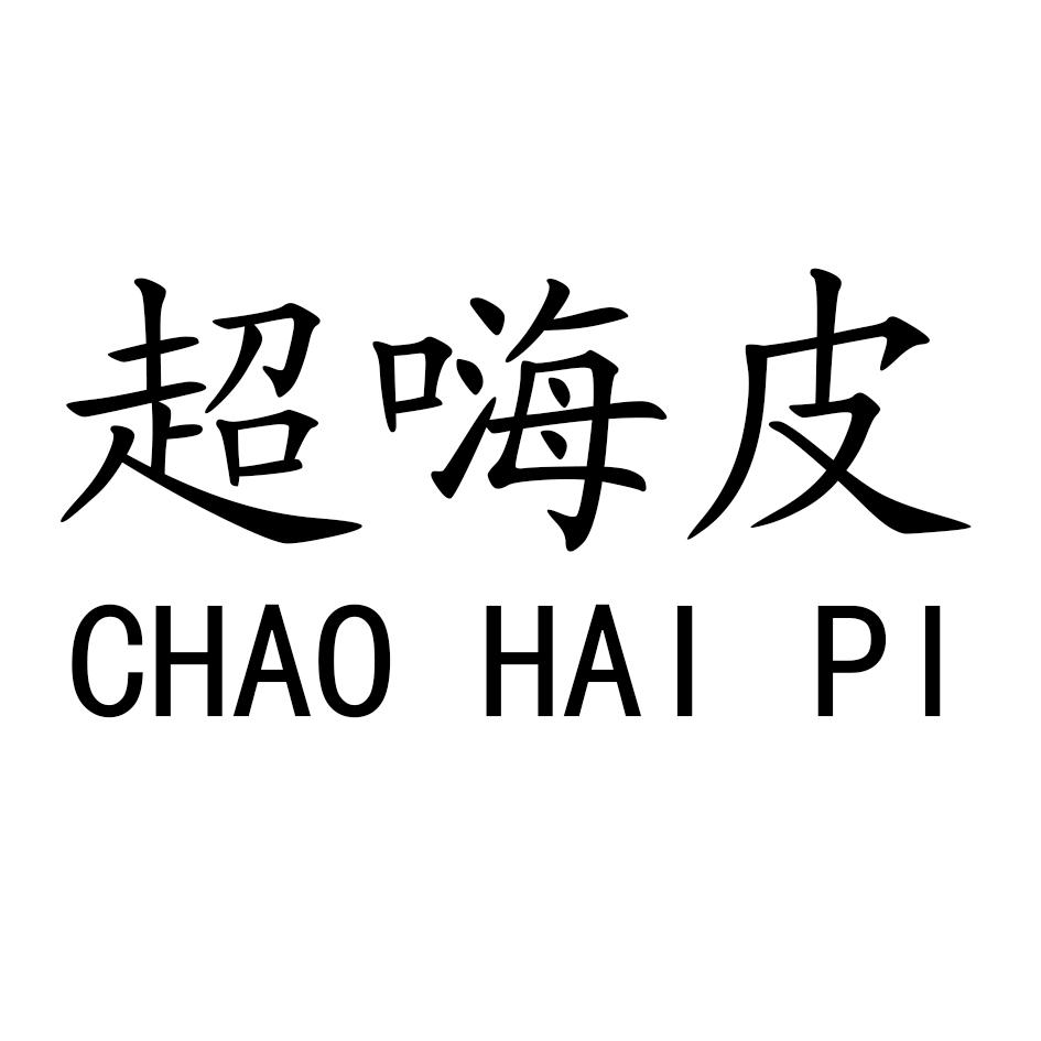 超嗨皮