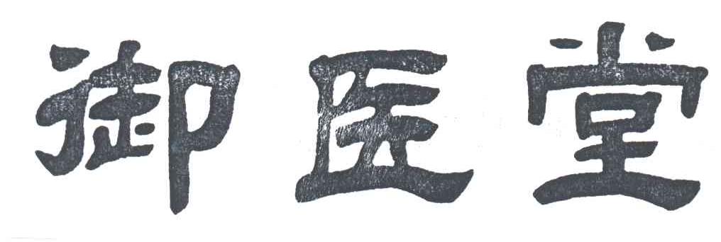 御医堂