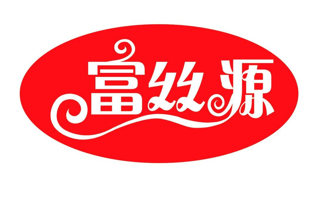富丝源
