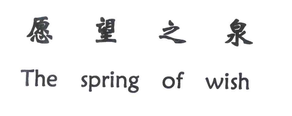 愿望之泉;THE SPRING OF WISH