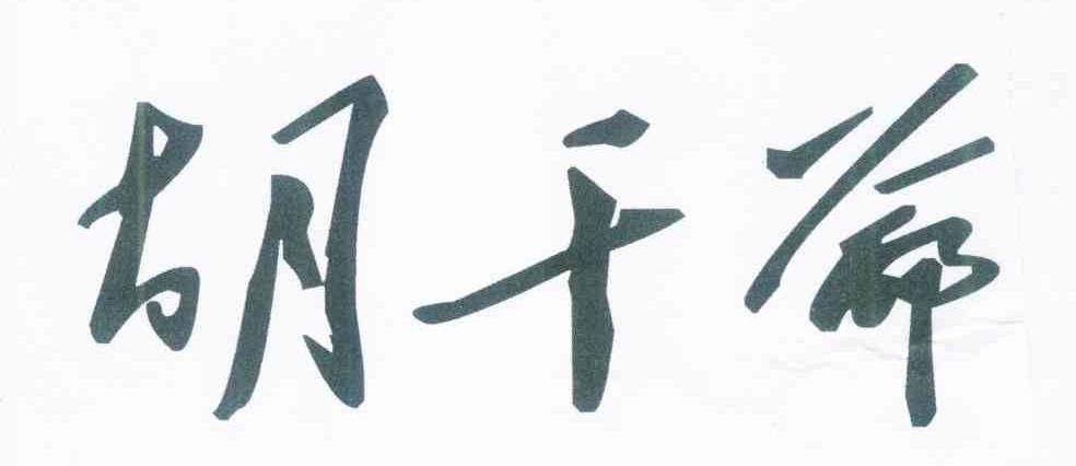胡干爷