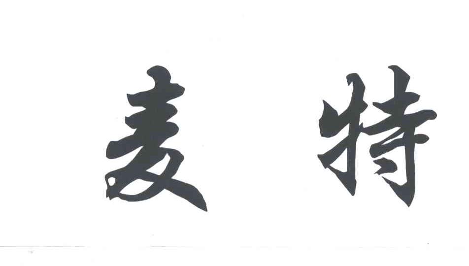 麦特