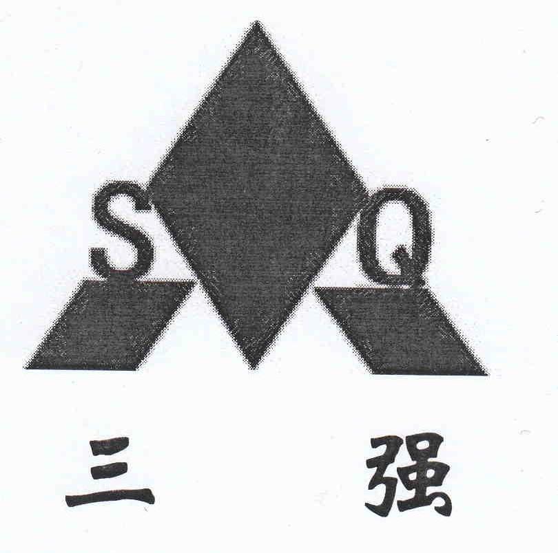三强 SQ