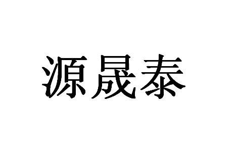 源晟泰