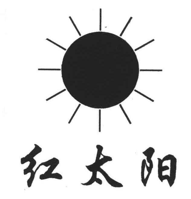 红太阳