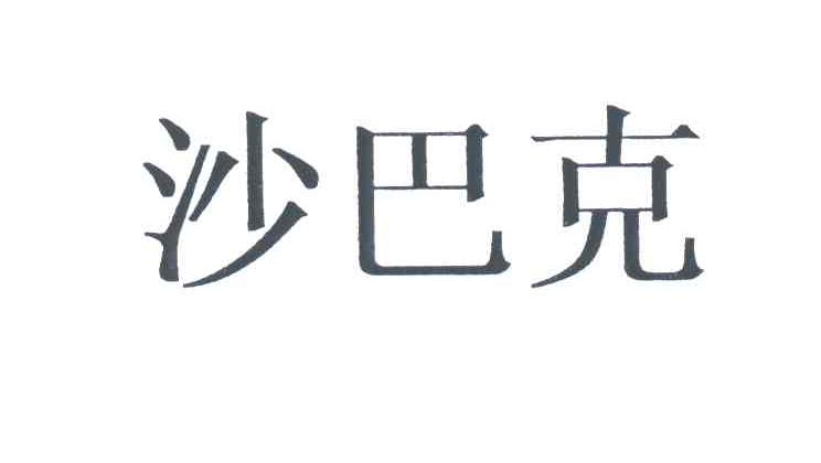 沙巴克