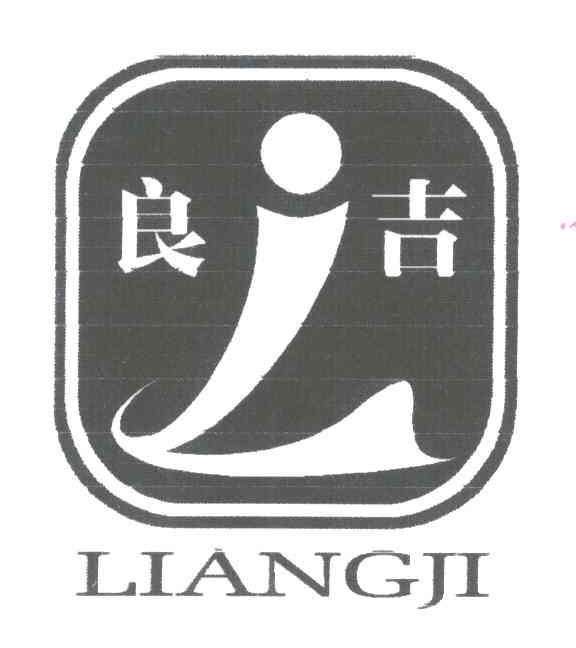 良吉