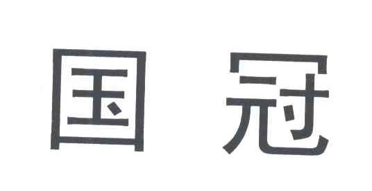 国冠