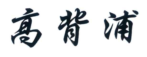高背浦