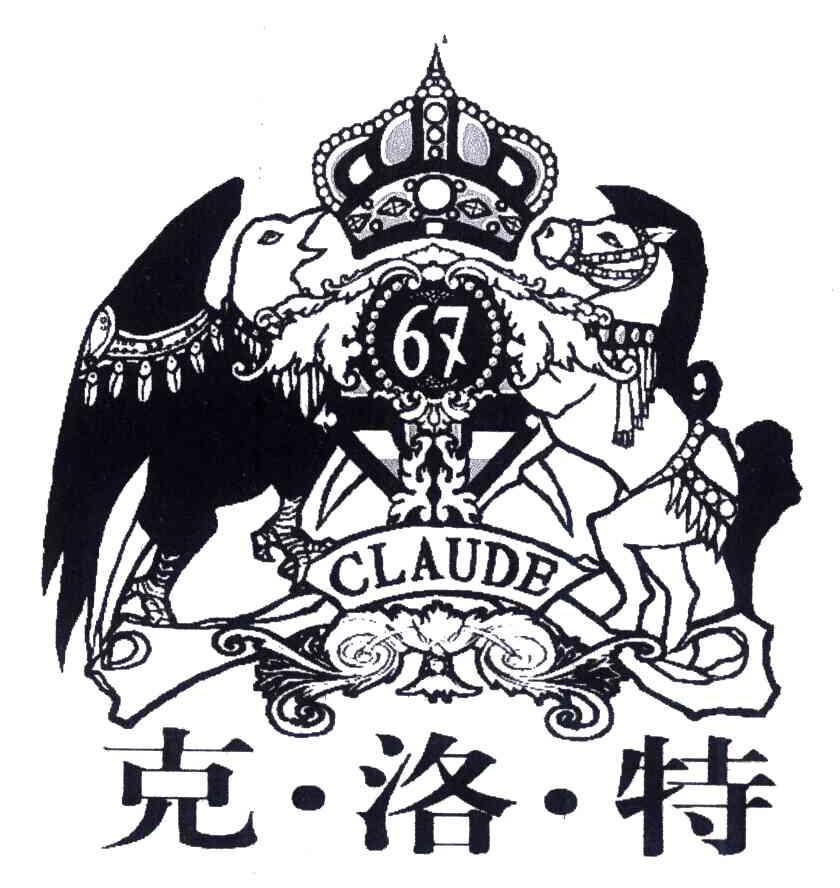 克洛特 CLAUDE 67