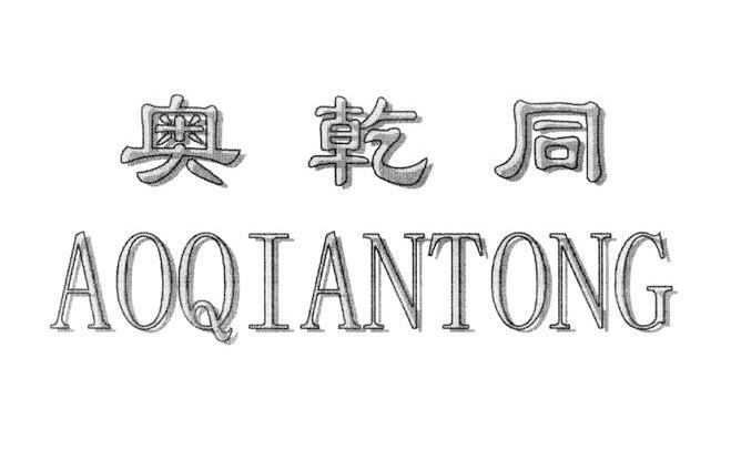 奥乾同