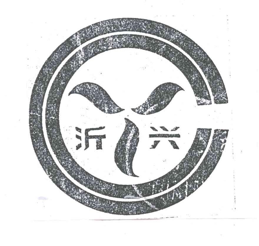 沂兴