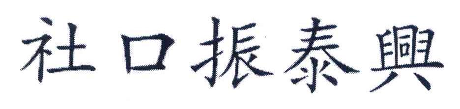 社口振泰兴