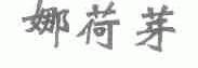 娜荷芽