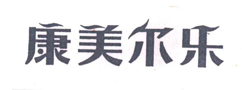 康美尔乐
