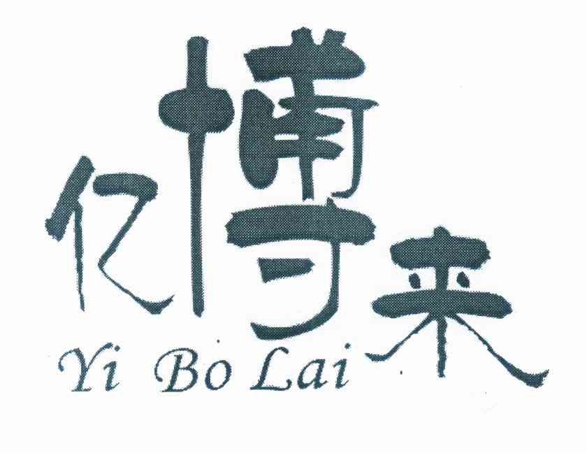 亿博来