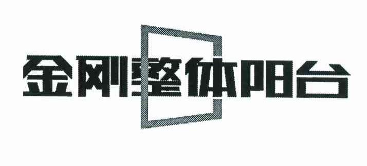 金刚整体阳台