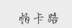 帕卡路