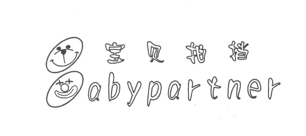 宝贝拍挡;BABYPARTNER;B