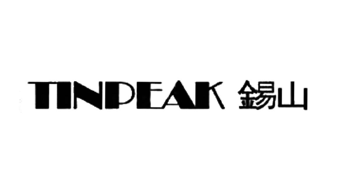 锡山 TINPEAK