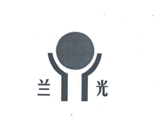 兰光