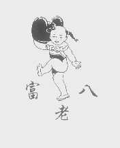 富老八