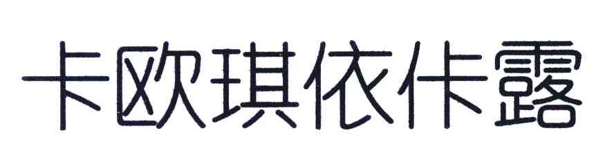 卡欧琪依佧露