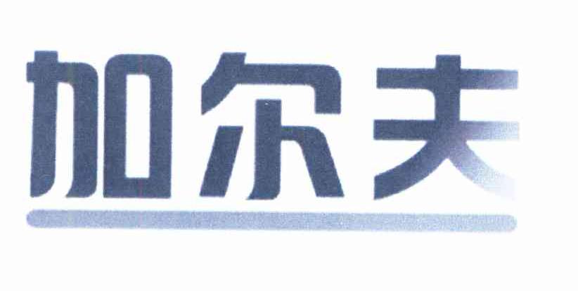 加尔夫