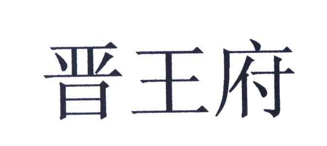 晋王府