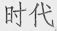 时代