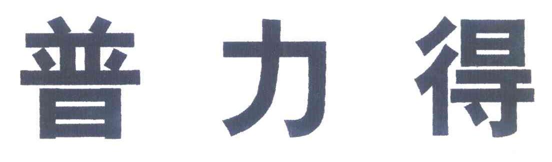 普力得