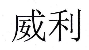 威利