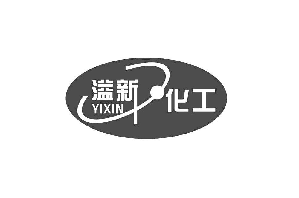 溢新化工 YI XIN