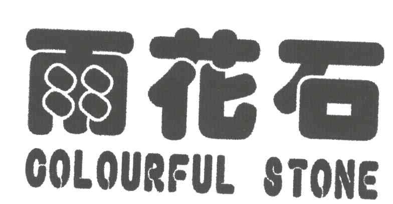 雨花石;COLOURFUL STONE