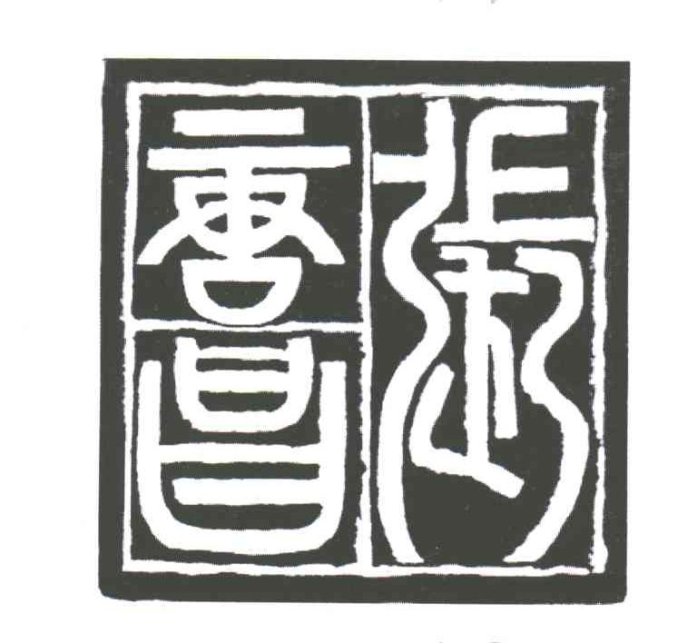 张唐昌