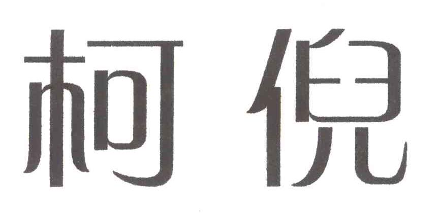 柯倪