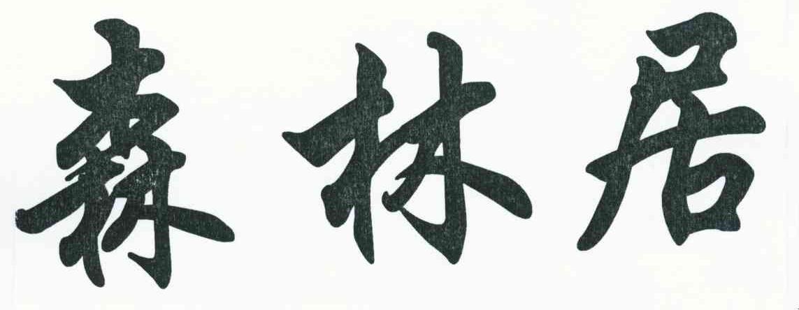 森林居