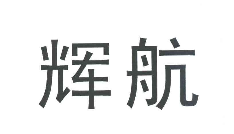 辉航