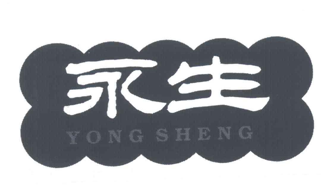 永生