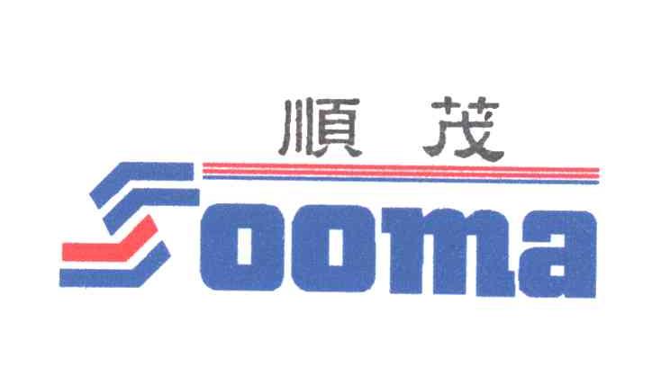 顺茂;SOOMA