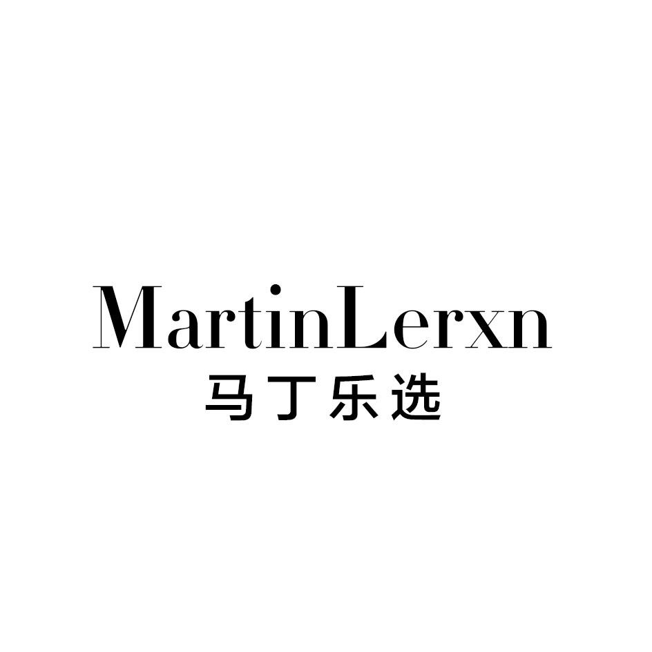 马丁乐选 MARTINLERXN
