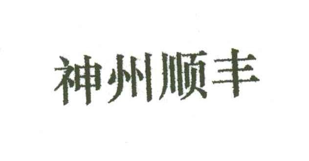 神州顺丰