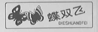 蝶双飞