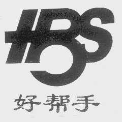 好帮手   HBS