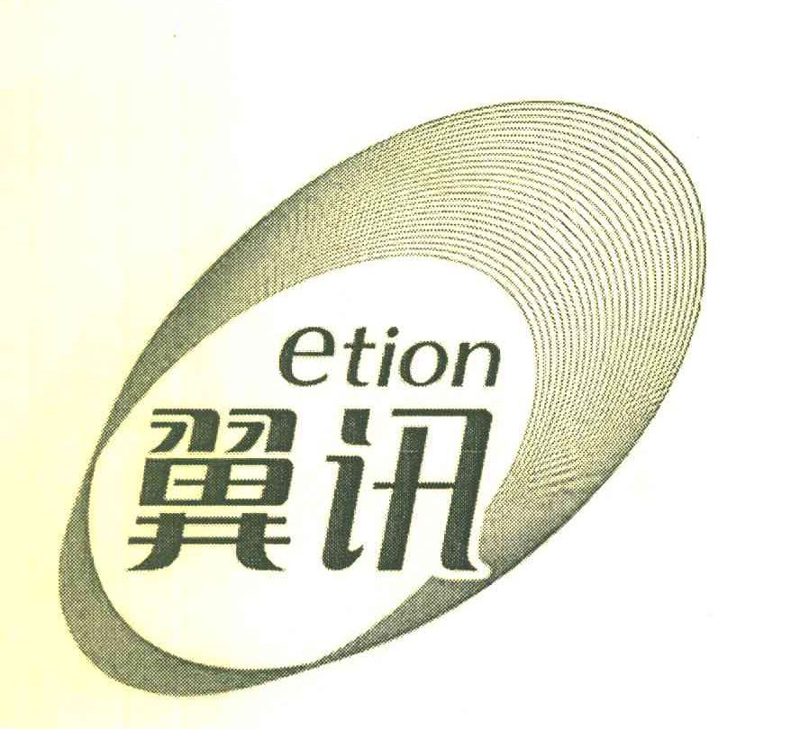 翼讯 ETION